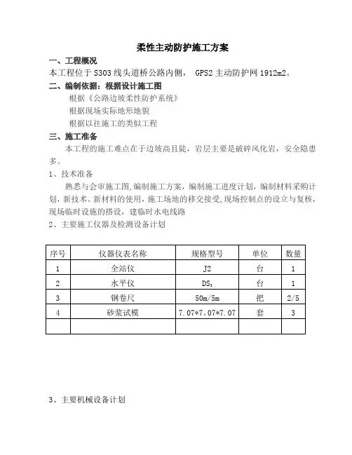 柔性主动防护网专项施工方案