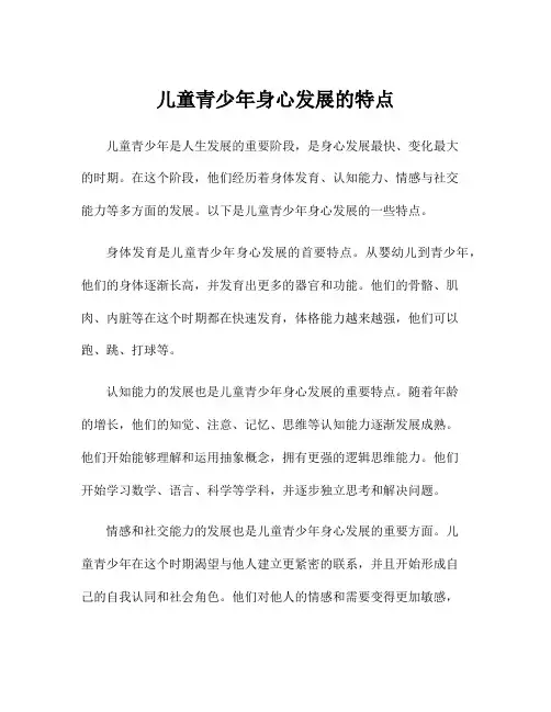 儿童青少年身心发展的特点