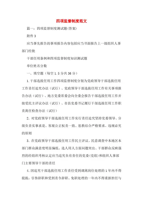 四项监督制度范文