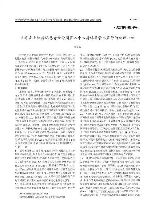 永存左上腔静脉患者经外周置入中心静脉导管术置管的处理一例