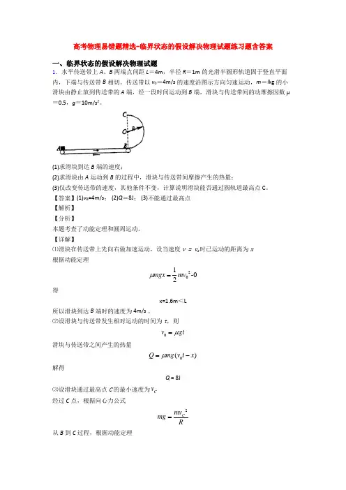 高考物理易错题精选-临界状态的假设解决物理试题练习题含答案