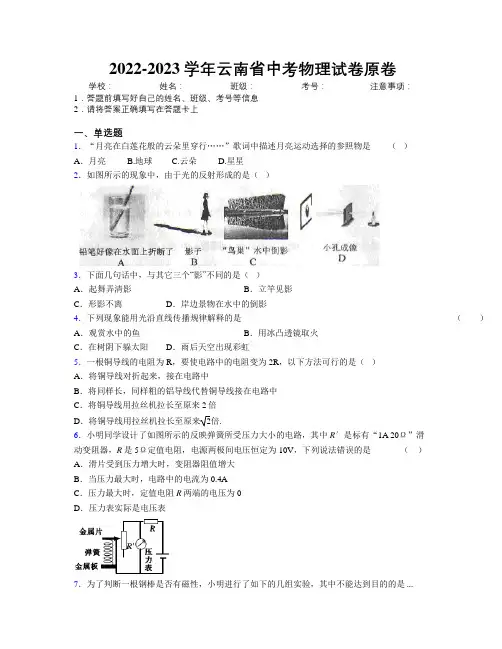 2022-2023学年云南省中考物理试卷原卷附解析