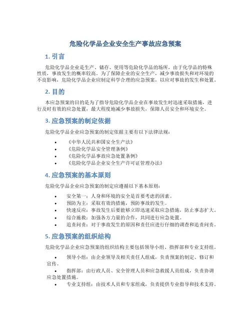 危险化学品企业安全生产事故应急预案