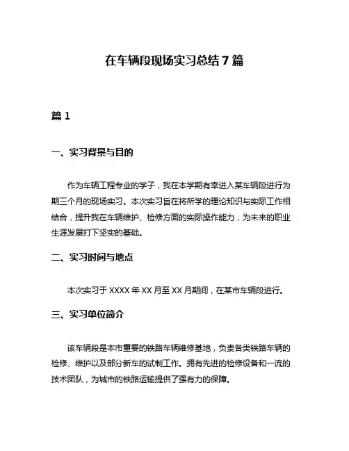 在车辆段现场实习总结7篇