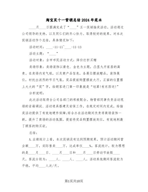 淘宝双十一营销总结2024年范本（4篇）