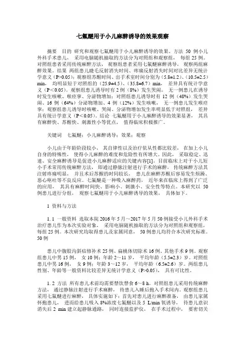 七氟醚用于小儿麻醉诱导的效果观察