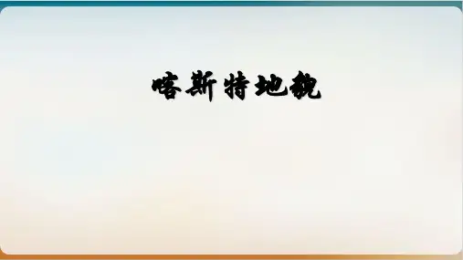 高中地理——喀斯特地貌
