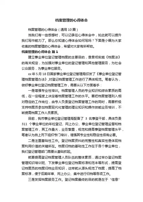 档案管理的心得体会（通用10篇）