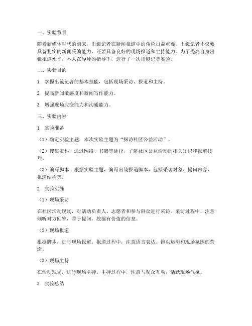 出镜记者实验报告