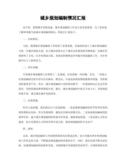 城乡规划编制情况汇报