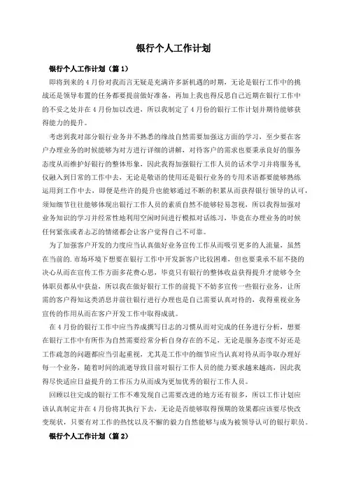 银行个人工作计划