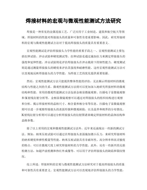 焊接材料的宏观与微观性能测试方法研究
