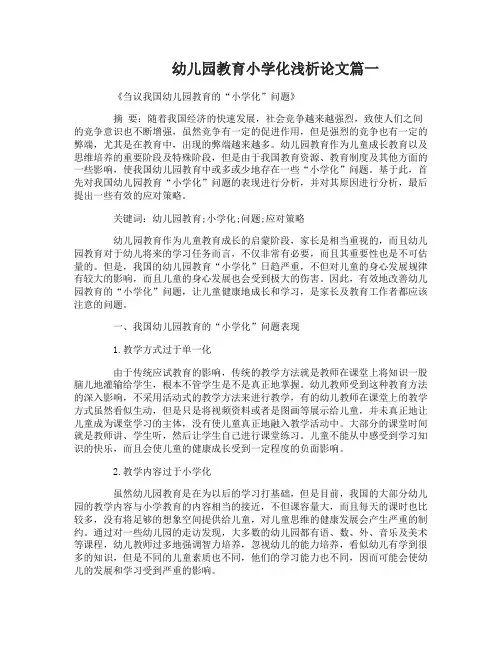 幼儿园教育小学化浅析论文