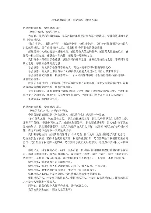 感恩教育演讲稿：学会感恩(优秀5篇)