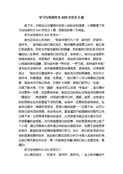 学习与性格作文600字范文5篇