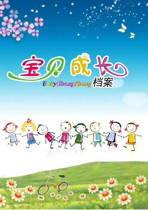 幼儿园成长册模板Word格式、儿童成长册、宝宝成长册、成长手册