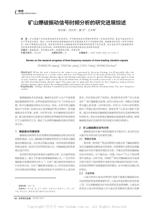 矿山爆破振动信号时频分析的研究进展综述