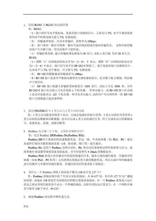 profibus习题及答案经典.doc
