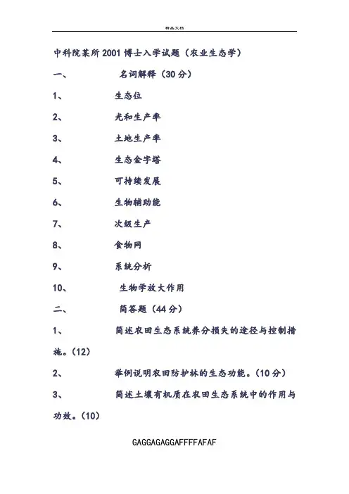农业生态学博士入学试题