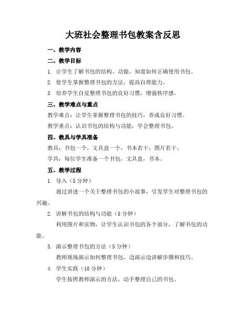 大班社会整理书包教案含反思