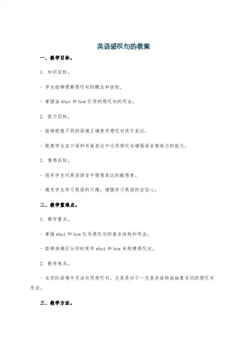 英语感叹句的教案