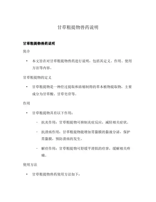 甘草粗提物兽药说明