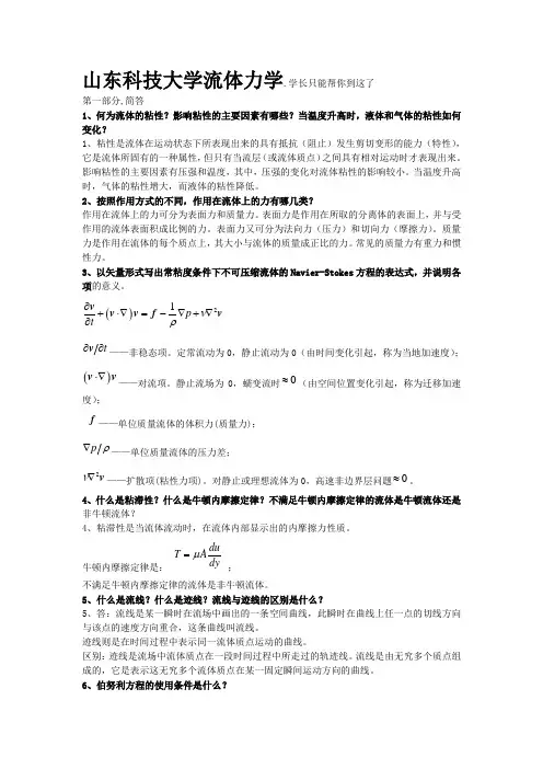 流体力学资料整理(DOC)