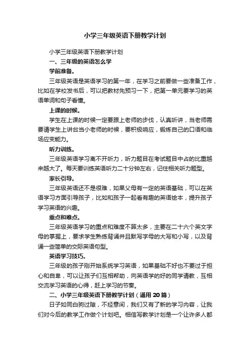 小学三年级英语下册教学计划（通用20篇）