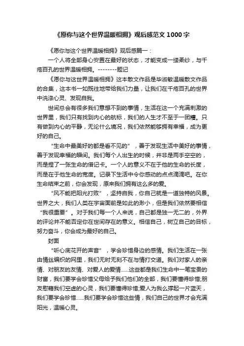 《愿你与这个世界温暖相拥》观后感范文1000字