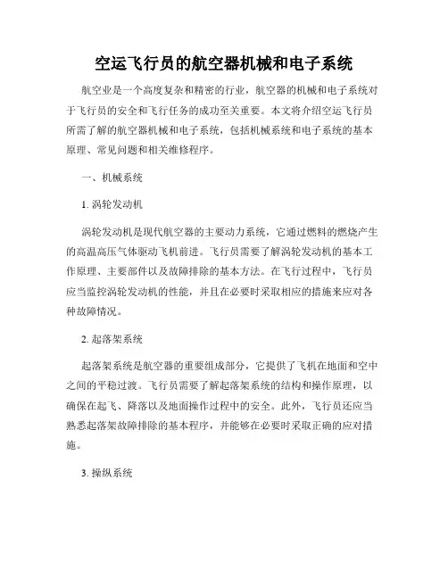 空运飞行员的航空器机械和电子系统