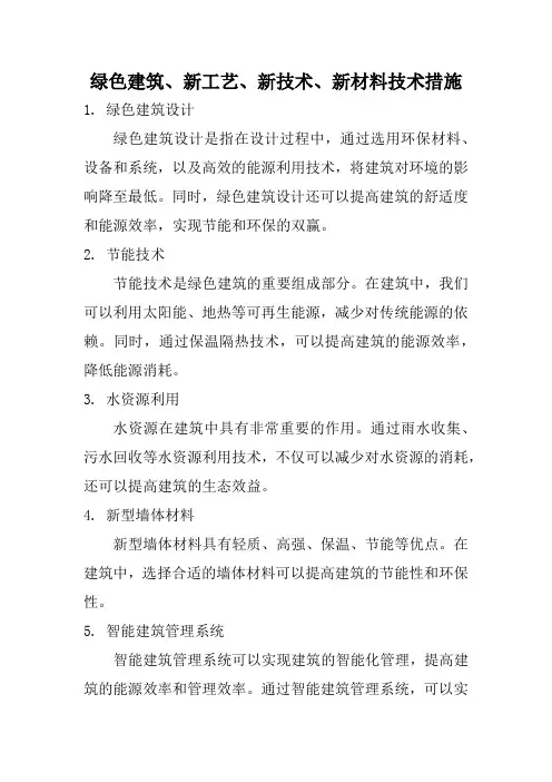 绿色建筑、新工艺、新技术、新材料技术措施