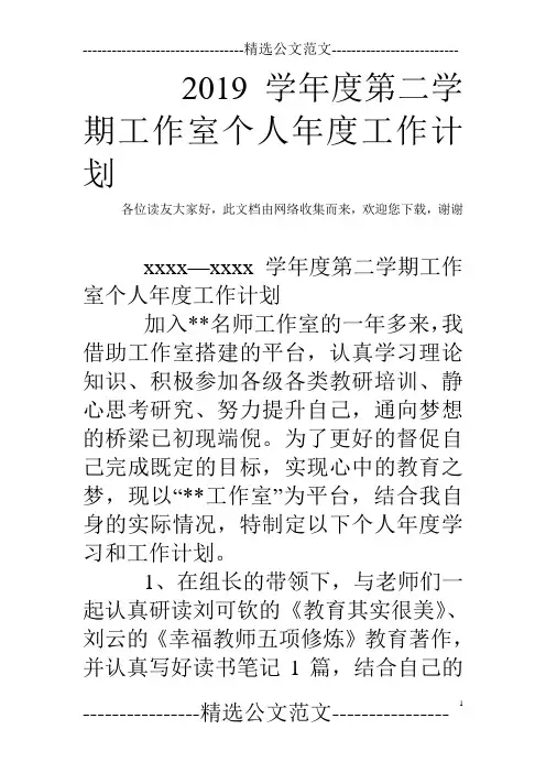 2019学年度第二学期工作室个人年度工作计划