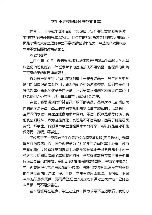 学生不穿校服检讨书范文5篇