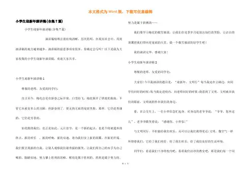 小学生迎新年演讲稿(合集7篇)