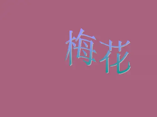 五年级下册音乐-第五单元 古韵新声(简谱版)《梅花》｜人教新课标ppt课件