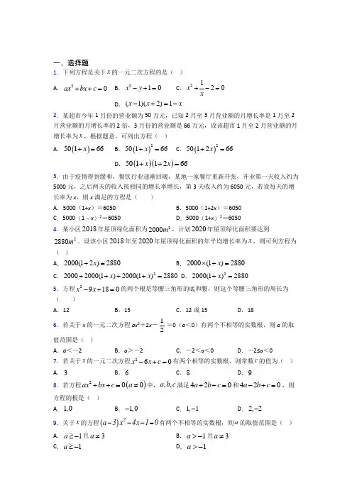 (常考题)人教版初中数学九年级数学上册第一单元《一元二次方程》测试题(包含答案解析)