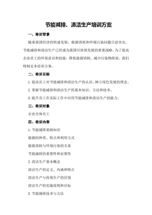 节能减排、清洁生产培训方案