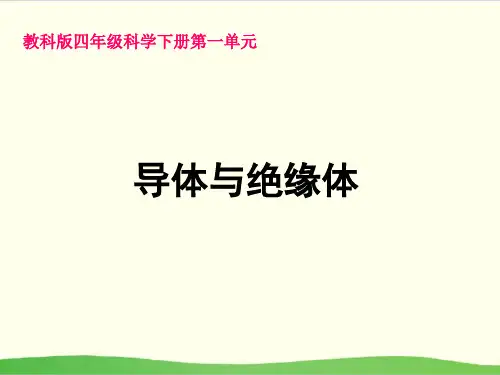 粤教版教材《导体与绝缘体》课件下载1