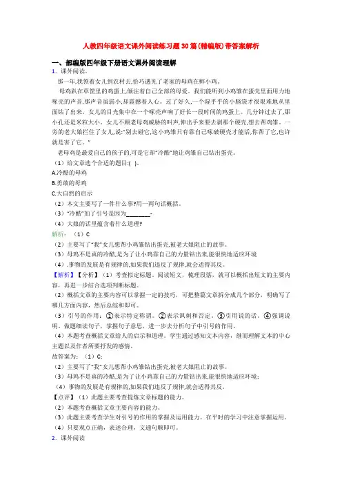 人教四年级语文课外阅读练习题30篇(精编版)带答案解析