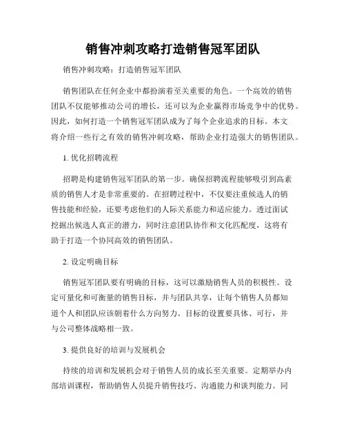 销售冲刺攻略打造销售冠军团队