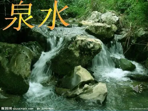 《泉水》PPT课件1