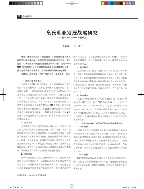 皇氏乳业发展战略研究--基于SWOT-PEST分析模型