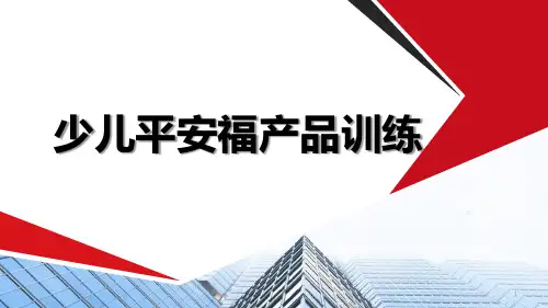 少儿平安福产品介绍销售卖点话术17页