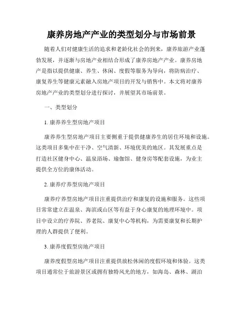 康养房地产产业的类型划分与市场前景