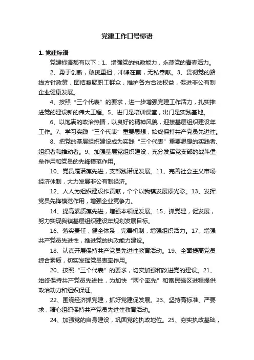 党建工作口号标语