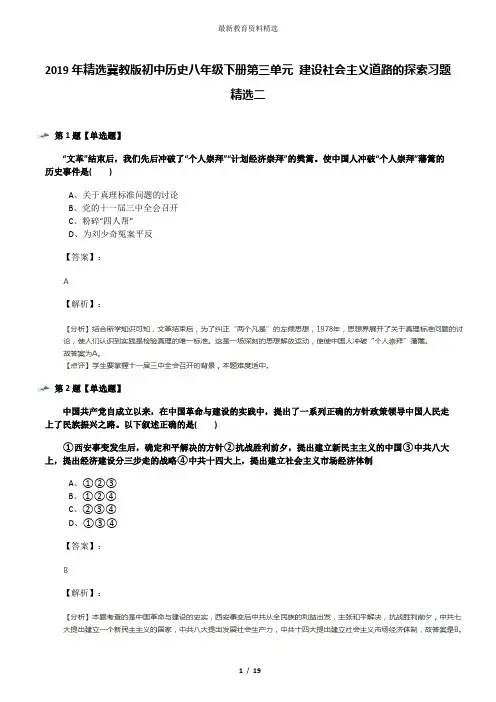 2019年精选冀教版初中历史八年级下册第三单元 建设社会主义道路的探索习题精选二