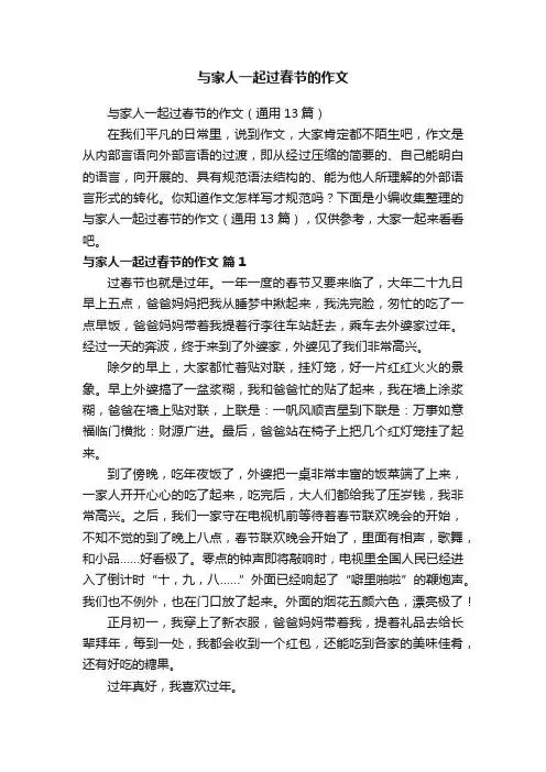 与家人一起过春节的作文(通用13篇)