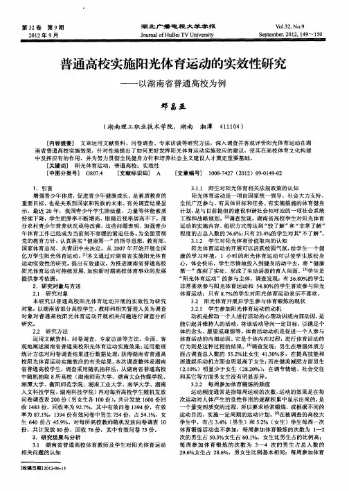 普通高校实施阳光体育运动的实效性研究——以湖南省普通高校为例