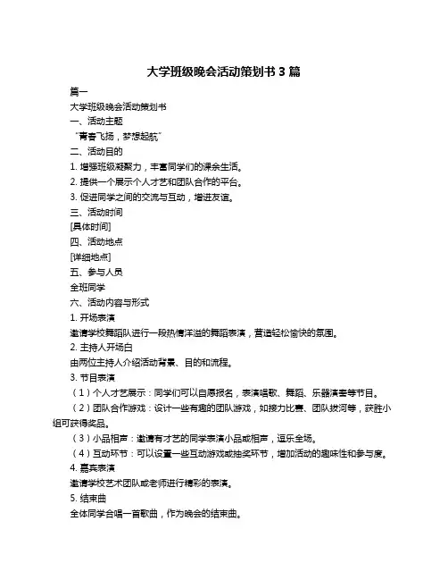 大学班级晚会活动策划书3篇