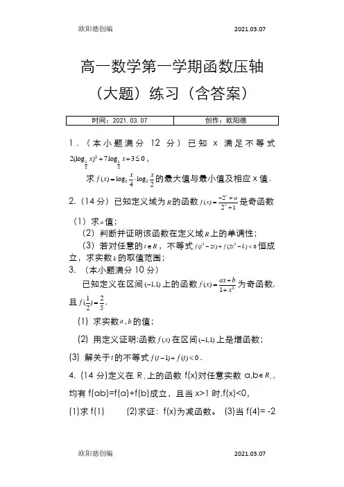 高一数学第一学期函数压轴(大题)练习(含答案)之欧阳德创编